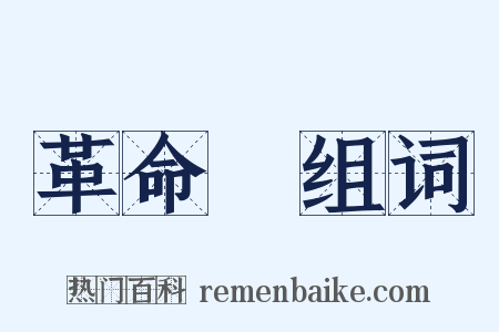 革命軍组词是什么意思的图片